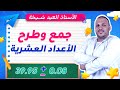 جمع وطرح الأعداد العشرية بسهولة شرح مبس ط مع أمثلة وتمارين خطوة بخطوة فهم مضمون 100