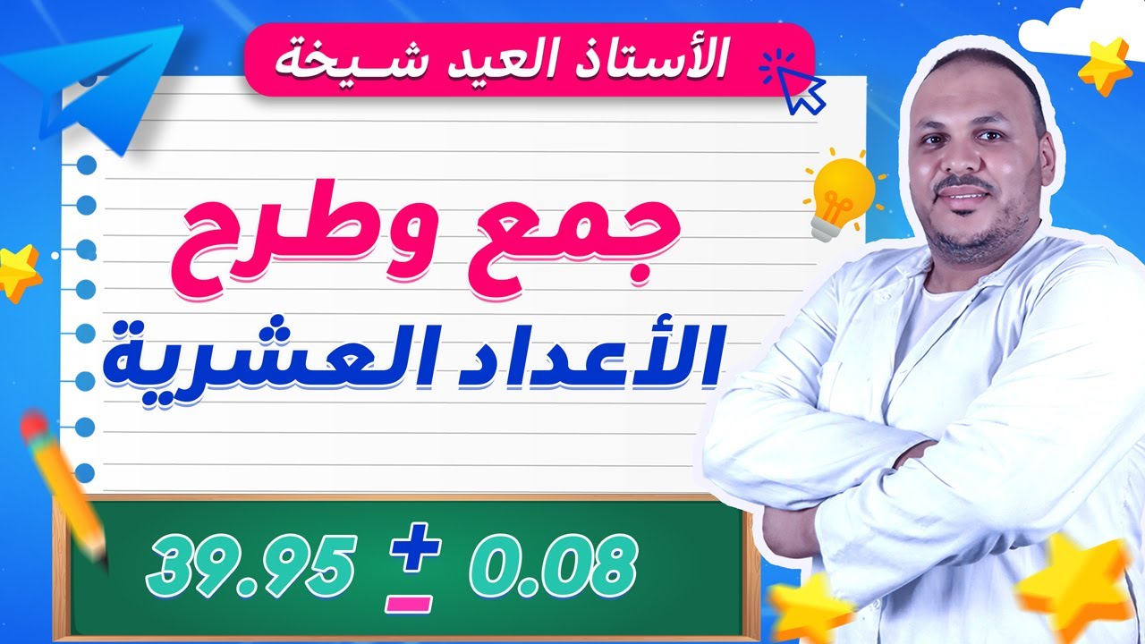 جمع وطرح الأعداد العشرية بسهولة | شرح مبسّط مع أمثلة وتمارين 🧮خطوة بخطوة | فهم مضمون 100%