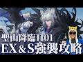 聖山降臨編成でEXとSステージ強襲やるぜ【アークナイツ】