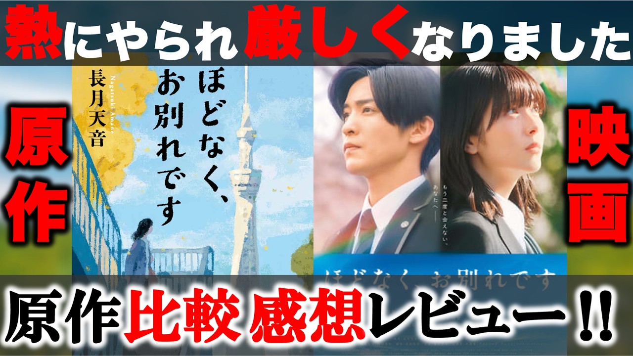 【原作比較】最高すぎたからこそ、厳しくなった｜映画『ほどなく、お別れです』感想レビュー
