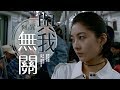 與我無關 阿冗 【創作MV】