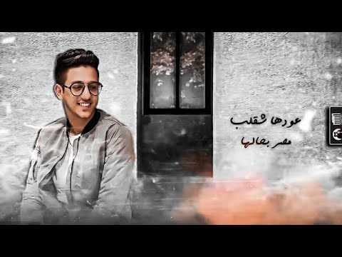 مهرجان عودها شقلب مصر بحلها احمد عبده Ahmed Abdo 2021