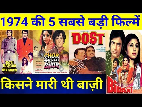 top-5-bollywood-movies-of-1974-|-जानिए-ये-फिल्में-हिट-हुई-या-फ्लॉप-|-with-box-office-collection