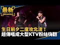 生日前夕二度攻北流！趙傳唱成大型KTV　粉絲嗨翻｜#鏡新聞