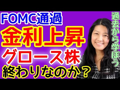 グロース株は金利上昇に弱いからバリュー株を買うべき？【高校生でも分かる米国株】【花子/切り抜き】