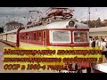 Международное железнодорожное пассажирское  сообщение в СССР в 1960 е гг