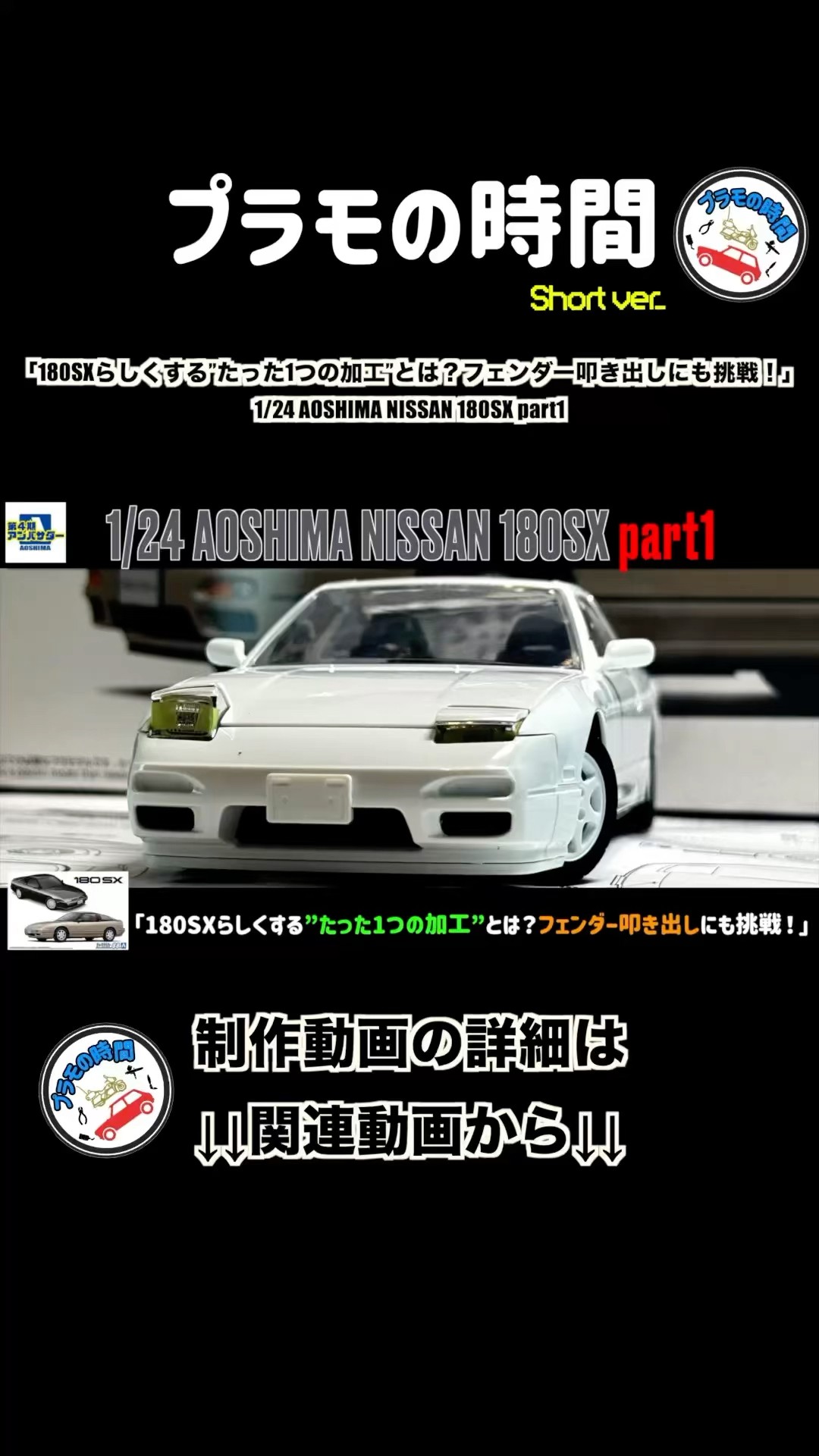 180SXらしくする”たった1つの加工”とは？フェンダー叩き出しにも