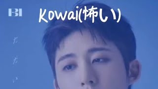|vietsub| B.I - Kowai (怖い)