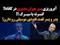 آبروریزی پسر مهران مدیری در کانادا کنسرته یا سیرک پدر و پسر قصد نابودی موسیقی رو دارن 