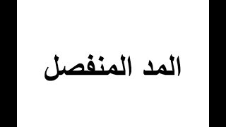 المد المنفصل استاذة ايمان رشدى