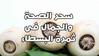 فوائد اللفت | كل العناصر الغذائية مجتمعة فى ثمرة واحدة