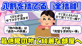 【総集編】2ch掃除まとめ‼家の物を八割無くす『全捨離』とは？これでお部屋もすっきりし、明るい気持ちへ！【有益スレ】片づけ断捨離ガルちゃん