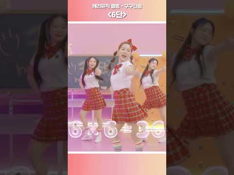 [캐리뮤직] 구구단송_6단 #shorts #러브콘서트 #<strong>노래</strong> #kpop  #dance #<strong>구구단</strong>