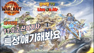 와우(WoW) 내부전쟁 신성기사(신기) 특성이나 얘기해봐요 ^^(월드오브워크래프트, 내부전쟁, 용군단)