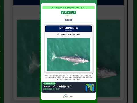 シアトル · アジアの針蟻太平洋沿岸に広がる 他 | 05/07 朝
