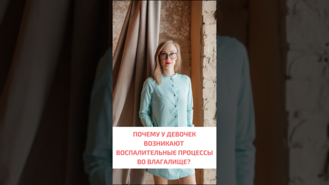 Воспалительные процессы у девочек #беременность #гинекологярославль #роды #воспаление #инфекции