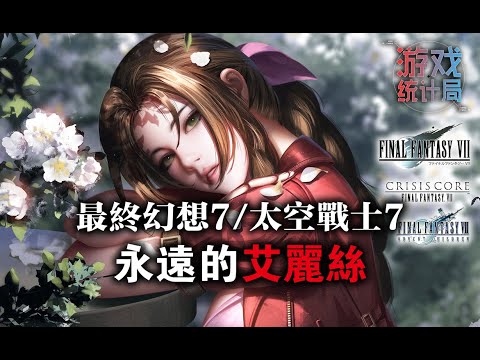 【最終幻想7/太空戰士7】永遠的艾麗絲，星球最後的溫柔守護 - 原版+重製版完整角色解讀 (遊戲統計局#33)