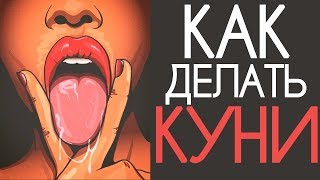 видео Как правильно делать кунилингус