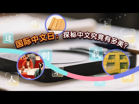 国际中文日，探秘中文究竟有多美？让世界看见中文的无限可能！Learn Chinese with LingoAce - YouTube
