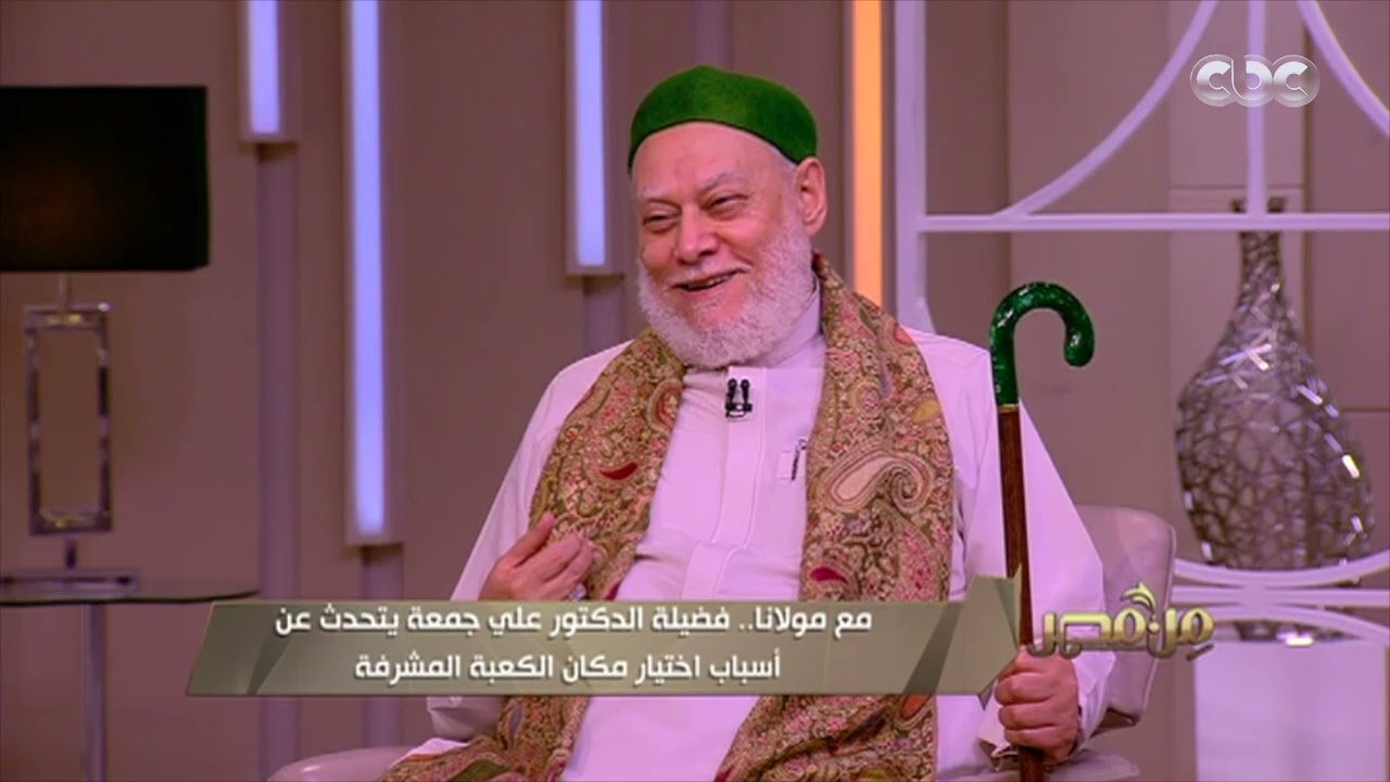 من مصر | مع مولانا.. فضيلة الدكتور علي جمعة يتحدث عن أسباب اختيار مكان الكعبة المشرفة | فقرة كاملة