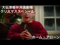 ホーム・アローン津軽弁