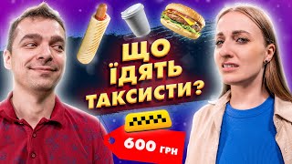 ТРЕШ НА ВОКЗАЛІ та ЛАКШЕРІ ЇДАЛЬНЯ! Де та як харчуються таксисти? Тестуємо з @YouTubeTaxi.