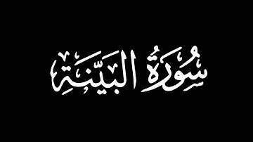 سورة البينة - تلاوة ماهر المعيقلي | كروما شاشة سوداء #قرآن