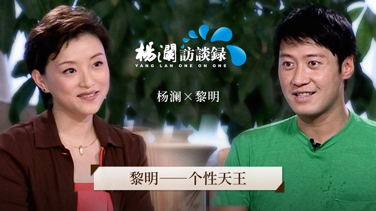 《杨澜访谈录》最特立独行的天王？黎明首谈鲜为人知的感情观 |#杨澜 #黎明 #杨澜访谈录 |杨澜工作室Yang Lan Studio