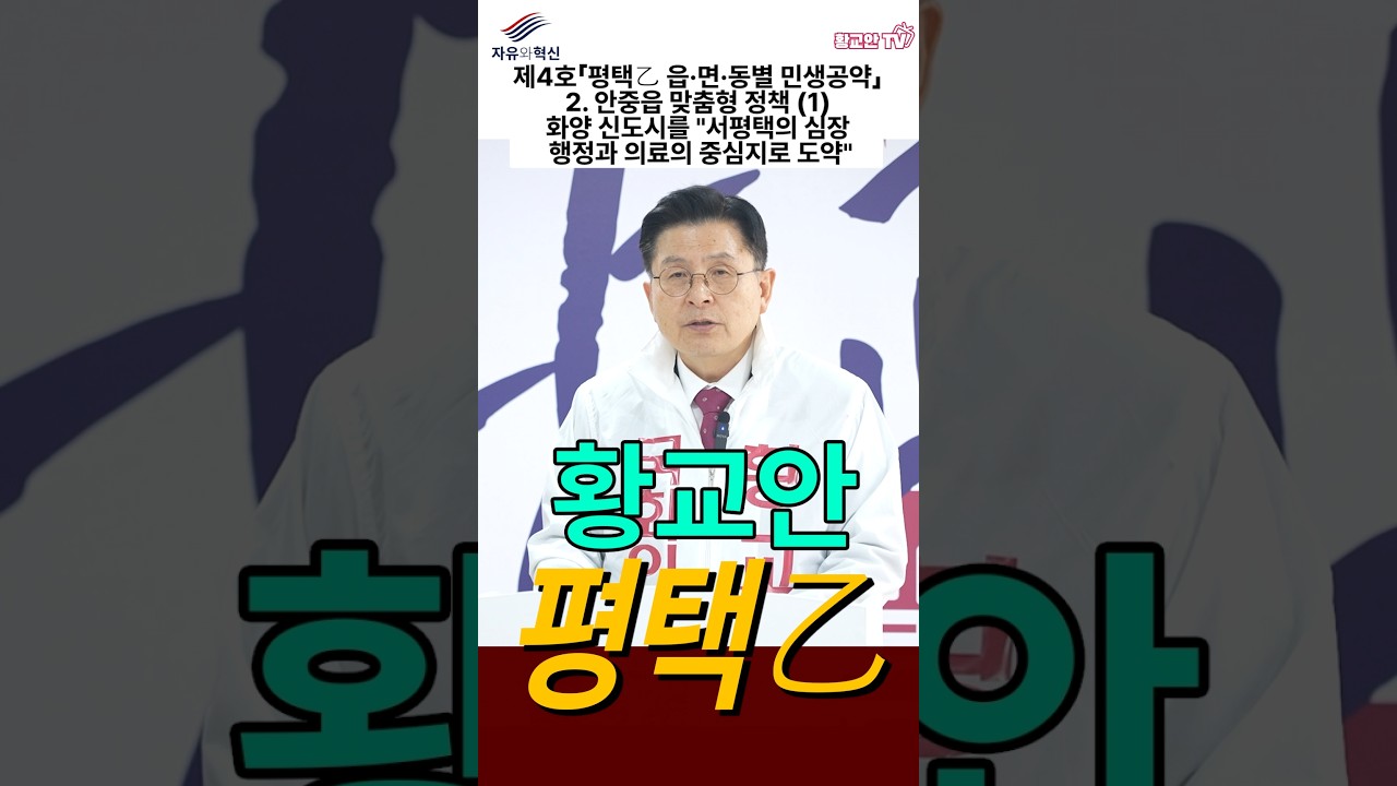 제4호 공약 [평택을 맞춤공약]《읍·면·동별 민생해결》2. 안중읍 맞춤형 정책 (1) #황교안 #자유와혁신 #자유대한민국 #평택을 #공약 #민생