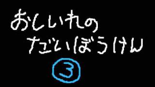 おしいれのぼうけん3