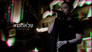 หมดห่วง - ตั๊ก ศิริพร Cover by Cocktail