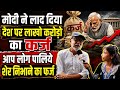 मोदी ने लाद दिया देश पर लाखो करोड़ो का कर्ज, आप लोग पालिये शेर निभाने फर्ज
