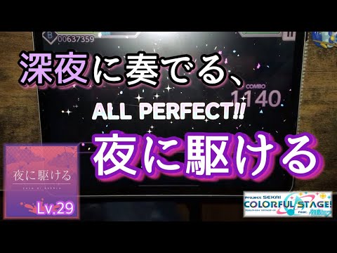 【電撃収録】夜に駆ける(MASTER) ALL PERFECT!【プロセカ × バイノーラル録音】