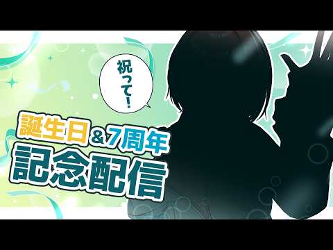 【誕生日&7周年記念】いっつも応援ありがとう！【お披露目あり】