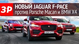 Jaguar F-Pace, Porsche Macan и BMW X4 жгут на «Смоленском кольце»