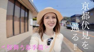 【京都】桜が咲く京都・伏見を、京都在住外国人とともに歩く春の旅!