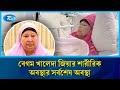 বেগম খালেদা জিয়ার শারীরিক অবস্থার সর্বশেষ অবস্থা | Khaleda Zia | BNP | Rtv News