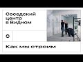 Как мы строили соседский центр в микрорайоне «Видный», Тюмень