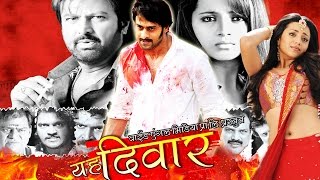 Yeh Deewar | ई दीवार - भोजपुरी सुपरहिट फिलिम | Hit BlockBuster Action Romantic Bhojpuri Dubbed Film