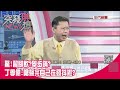 精華片段》驚!習腳軟?舉步蹣?丁學偉:嗆聲完自己在發抖啦?【突發琪想】20201026