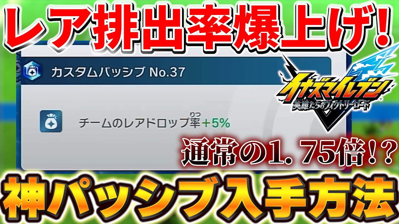 急げ！】イナイレVでレアドロップ率を75％爆上げできる神パッシブの