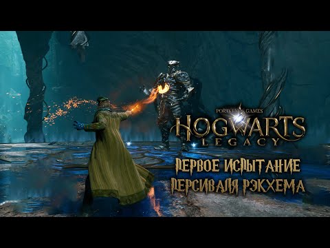 Видео: Первое испытание Персиваля Рэкхема! - Прохождение Hogwarts Legacy #16