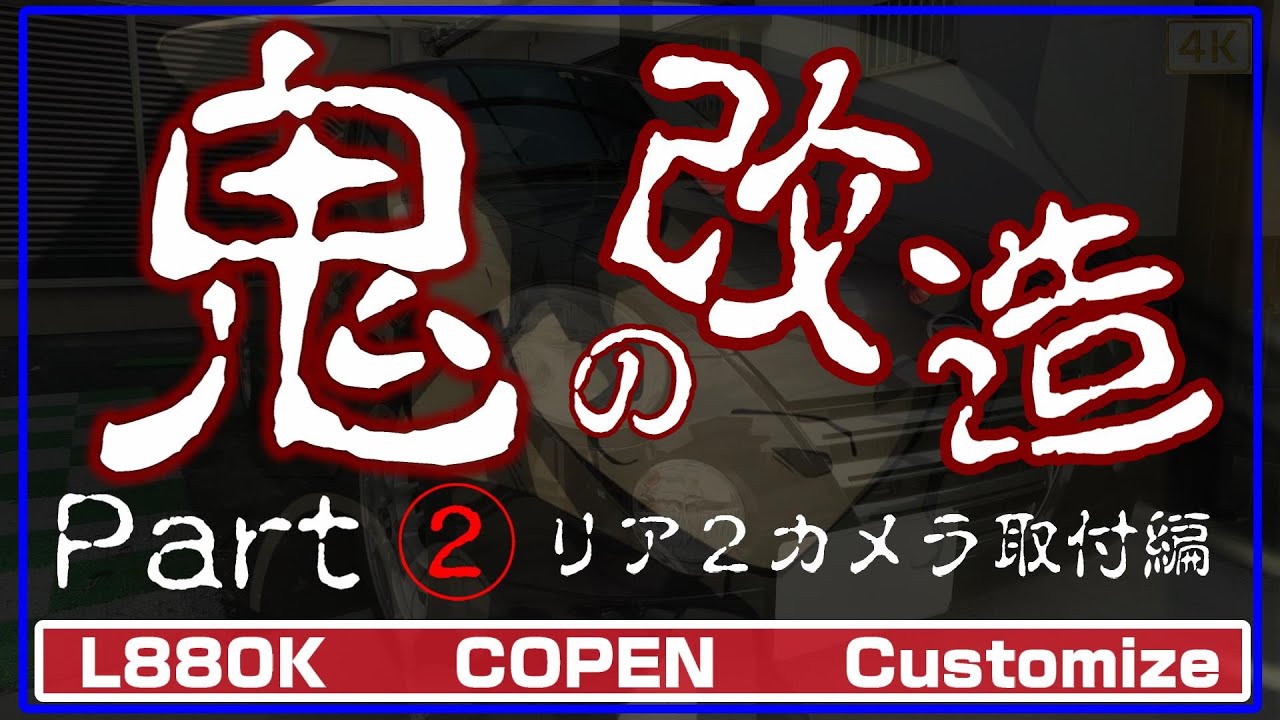 L880K コペン 鬼の改造第2弾。リア２カメラ取付編！