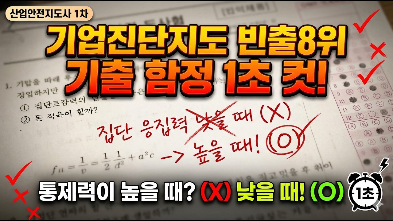 [2026 대비] 산업안전지도사 1차 3교시 기업진단지도 빈출 8위 완벽 정리! (집단 역학 & 직무 스트레스)
