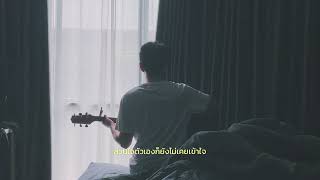 O-Pavee : กลัว ( Scrubb cover )