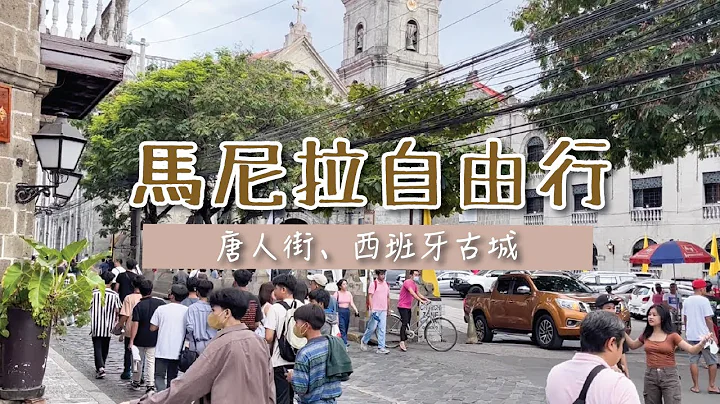 菲律宾马尼拉自由行｜唐人街、西班牙古城 - 天天要闻