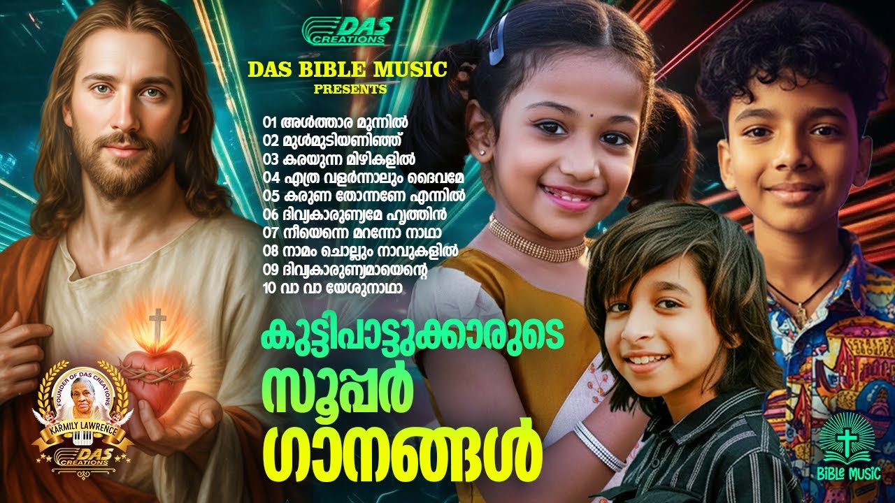 കുട്ടിപാട്ടുക്കാരുടെ സൂപ്പർഹിറ്റ് ക്രിസ്തീയ ഗാനങ്ങൾ!!|#evergreen |#superhits