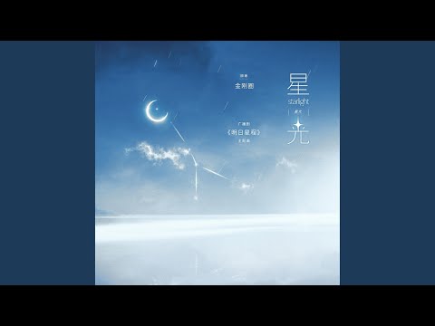 星光（《明日星程》广播剧主题曲）
