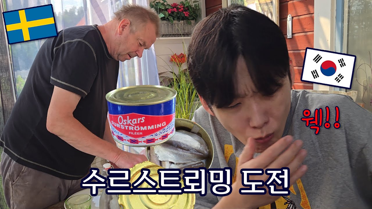 장모님의 나라 스웨덴에서 한국 남편의 수르스트뢰밍 생존기 [국제패밀리]