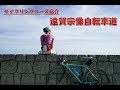 【サイクリングコース紹介】遠賀宗像自転車道
